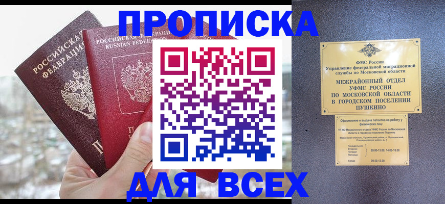 прописка в квартире в Дмитрове